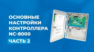 Основные настройки контроллера NC-8000: часть 2