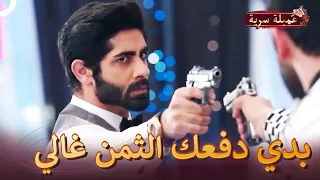 كابير يحاسب فانش على موت والديه | مسلسل عميلة سرية الحلقة 91