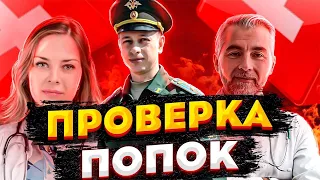 Проверка анала военнослужащих | Бандиты Вольнова | Пранкота