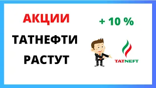 Рост акций Татнефти. Прогноз курса акций