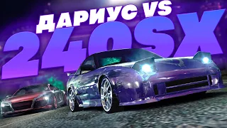 Дариус vs 240SX! Финал на Моей Первой Машине! NFS: Carbon #17