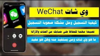 وي شات wechat كيفية انشاء حساب وي شات تفعيل وي شات حل مشكلة الباركود للايفون والاندرويد kooodh