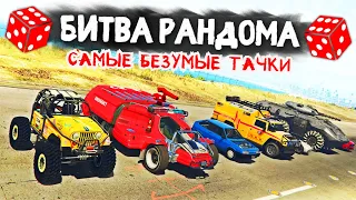 НОВЫЕ ИСПЫТАНИЯ НА БЕЗУМНЫХ ТАЧКАХ! - БИТВА РАНДОМА В GTA 5 ONLINE