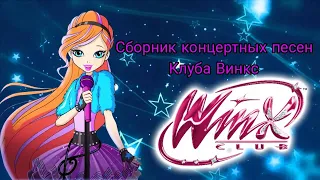 Сборник всех песен винкс музыкальная группа 8 сезона #winxclub