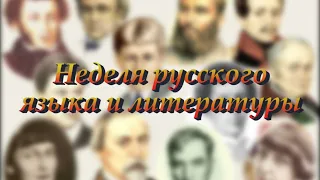 Неделя русского языка и литературы. НИШ ХБН Алматы