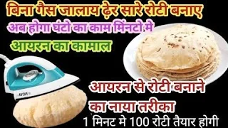 बिना गैस जलाएं ढेर सारी रोटी बनाएं | kitchen tips and tricks | Money saving tips| Creative Craft