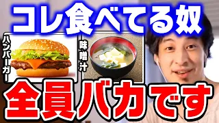 【ひろゆき】賢い人だけがおかしいと気付いています。バカは一生騙されたままです。ひろゆきが日本の食べ物と海外の食べ物を比較する【ひろゆき 切り抜き マクドナルド ハンバーガー 論破】