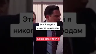 Эти 7 акций я никогда не продам! 📈💰 #инвестиции #акции