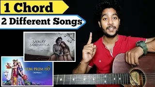 Samay Samjhayega 1 Chord | Tum Prem Ho 1 Chord Guitar Lesson | 1 Guitar Chord Song | 1 Chord Song