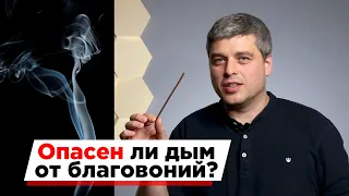 Опасен ли дым от благовоний для человека и животных?