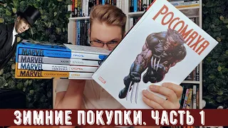 ПОЧЕМУ КОМИЛЬФО МНЕ ДО СИХ ПОР НЕ ПЛАТИТ? НОВЫЕ ЗИМНИЕ ПОКУПКИ!