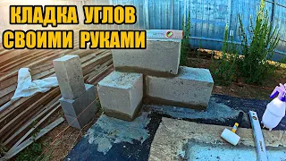 КЛАДКА УГЛОВ из КЕРАМЗИТОБЕТОННЫХ БЛОКОВ. Сможет каждый!