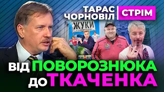 🔔 Тарас Чорновіл 🔔 Поворознюк Ткаченко Пристайко ПІДСУМКИ ТИЖНЯ