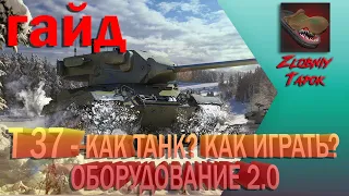 T 37 {ГАЙД} {ОБЗОР} КАК ТАНК? КАК ИГРАТЬ? ОБОРУДОВАНИЕ 2.0. ПОЛЕВАЯ МОДЕРНИЗАЦИЯ.