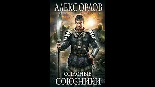 Алекс Орлов - Опасные союзники