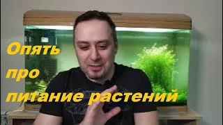 Еще немного о питании аквариумных растений