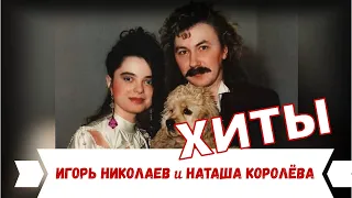 Наташа Королёва и Игорь Николаев / ХИТЫ 90х  СБОРНИК