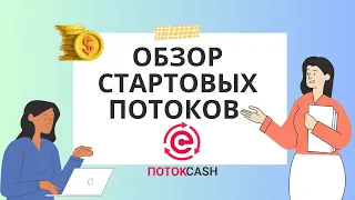 Обзор Стартовых Потоков на финансовой платформе Поток Cash