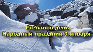 Народный праздник 9 января — Степанов день.