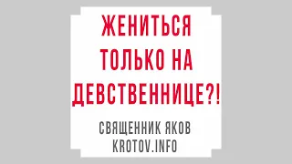 Жениться только на девственнице?!