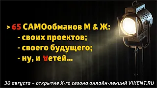65 САМОобманов ЛИЧНОСТИ – открытие X-го сезона online-лекций VIKENT.RU