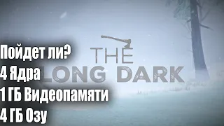 Пойдет ли The Long Dark на 1 ГБ Видеопамяти