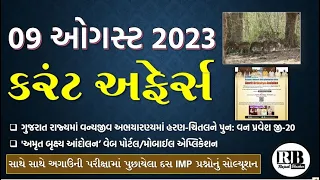 09 August 2023 Current Affairs in Gujarati by Rajesh Bhaskar | GK in Gujarati | Current Affairs 2023