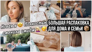 НОВАЯ Я🥳 НЕВЕРОЯТНОЕ ПРЕОБРАЖЕНИЕ 💇🏼‍♀️ БОЛЬШАЯ РАСПАКОВКА ДЛЯ ДОМА/ТЕКСТИЛЬ/ПОСУДА/ДЕКОР/ОДЕЖДА