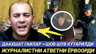 #ТЕЗКОР ВИДЕО - ЖУРНАЛИСТ ЎЗИНИ БОСИБ ТУРОЛМАДИ ГАИЛАРИНИ МИҚЛАБ ТАШЛАДИ...