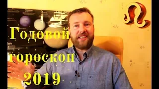 ЛЕВ. Гороскоп на 2019 год. Основные тенденции.