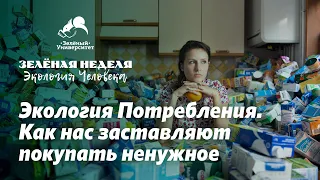 Экология потребления: как нас заставляют покупать ненужное. Зеленая неделя-2020