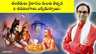 శంకరులు కైలాసం నుంచి తెచ్చిన 5 శివలింగాలు ఎక్కడున్నాయి?| 5 Secret Shiva Lingas? | Nanduri Srinivas