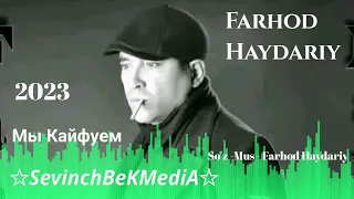 Farhod Haydariy - Мы Кайфуем (Primyera 2023 )  Farhodiy Haydariy - Мы Кайфуем 2023