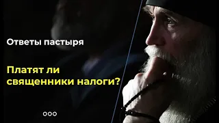 Платят ли священники налоги?