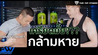 ได้รับบาดเจ็บ... กล้ามหาย