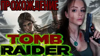 TOMB RAIDER (2013)  [КОСПЛЕЙ] ● ТОМБ РАЙДЕР (2013)  ● ПРОХОЖДЕНИЕ НА РУССКОМ ЯЗЫКЕ ● СТРИМ ● ОБЗОР