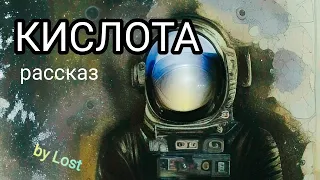 Аудиокнига "Кислота". Фантастика, Космос, Другие планеты.