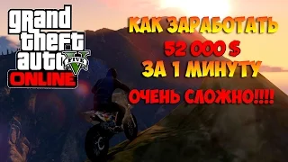 GTA 5 Online - Как заработать 51 000 $  за 1 минуту (HAARD)