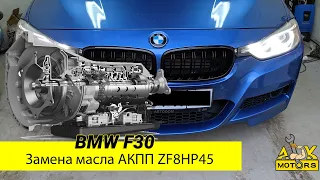 Самостоятельная замена масла АКПП на BMW F30 320iX ZF8HP45