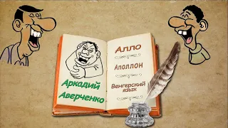 А. Аверченко, "Алло", "Аполлон", "Венгерский язык", аудиокниги, A. Averchenko, audiobooks