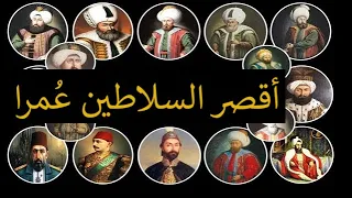 سلاطين عثمانيون فارقوا الحياة مبكرا / أقصر 4 سلاطين عثمانيين عمرا