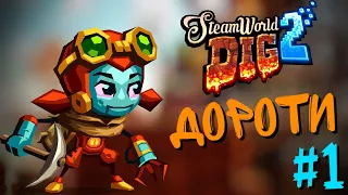 SteamWorld Dig 2 Прохождение - Дороти #1 (Switch/PS4/PS Vita/3DS)