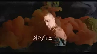 Дима Билан - Жуть. Альбом Эгоист 2017