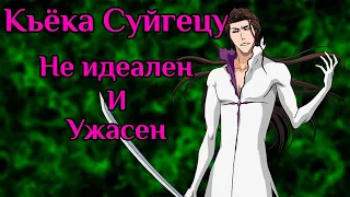 Главная слабость Айзена | Изъян и ужас Кьёка Суйгецу