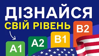 ВИЗНАЧЕННЯ РІВНЯ - Англійська мова, активний словниковий запас