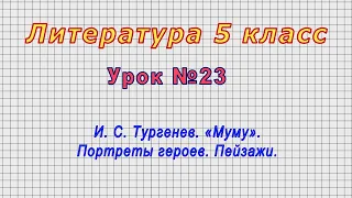 Литература 5 класс (Урок№23 - И. С. Тургенев. «Муму». Портреты героев. Пейзажи.)