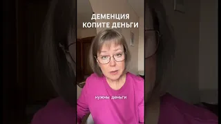 КОПИТЕ ДЕНЬГИ💰 #деменция