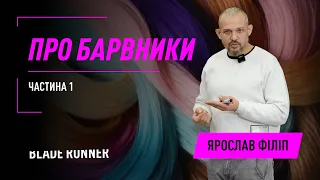 Колористика з нуля: фарбування та тонування волосся. Знебарвлення. Блонд. Сивина. Види барвників