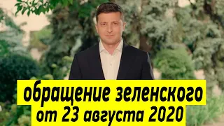 Обращение Владимира Зеленского к нации от 23 августа 2020