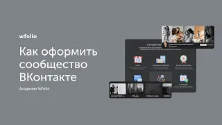 Как фотографу оформить сообщество ВКонтакте